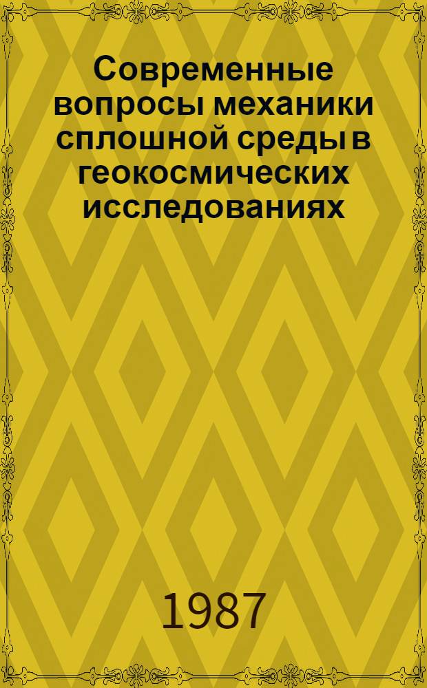 Современные вопросы механики сплошной среды в геокосмических исследованиях : Междувед. сб