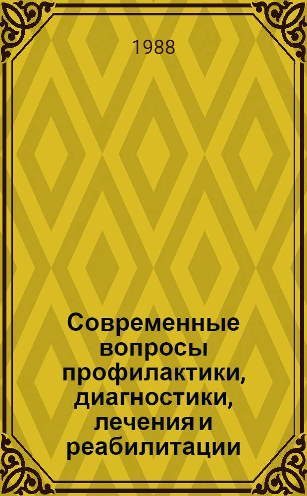 Современные вопросы профилактики, диагностики, лечения и реабилитации : Тез. науч.-практ. работ