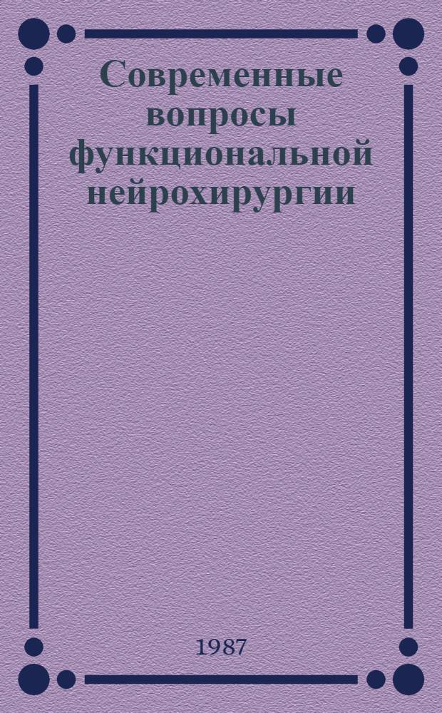 Современные вопросы функциональной нейрохирургии : Респ. сб. науч. тр