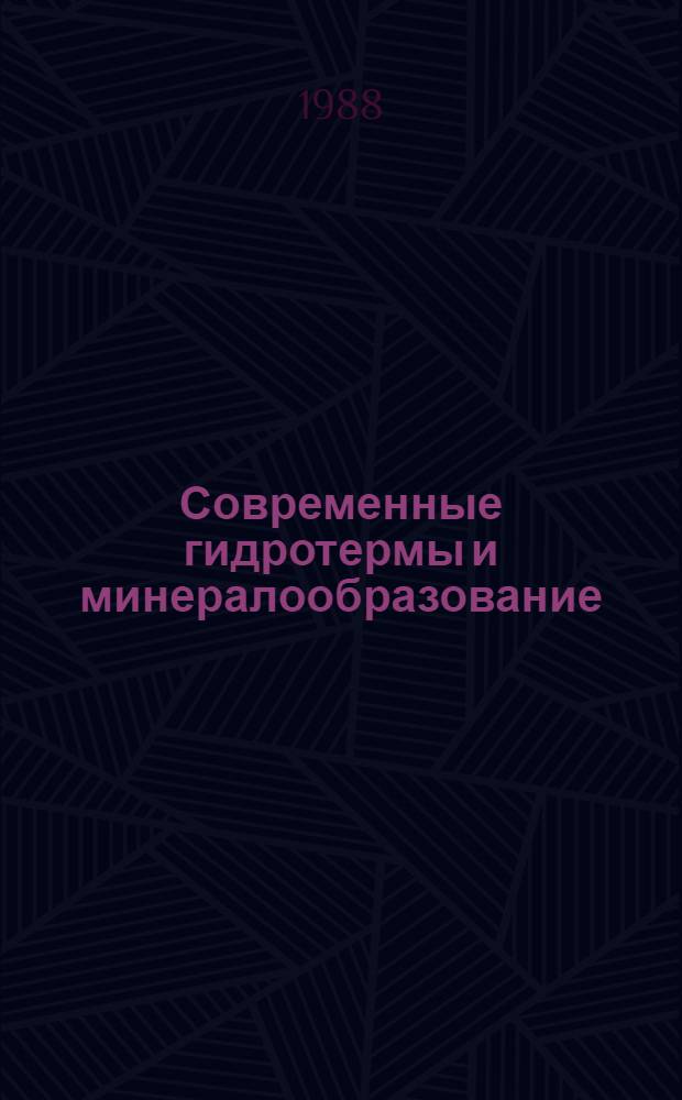 Современные гидротермы и минералообразование : Сб. ст.