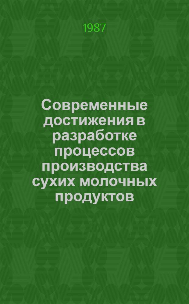 Современные достижения в разработке процессов производства сухих молочных продуктов : Сб. науч. тр