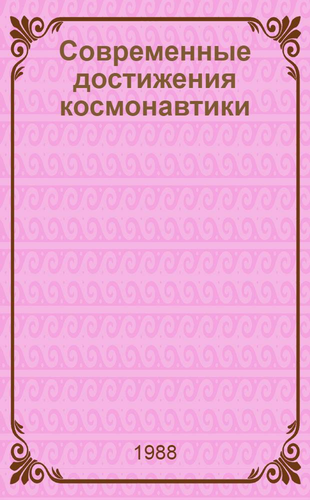 Современные достижения космонавтики : Сб. ст