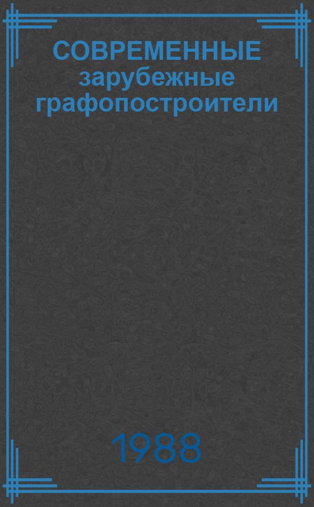 СОВРЕМЕННЫЕ зарубежные графопостроители