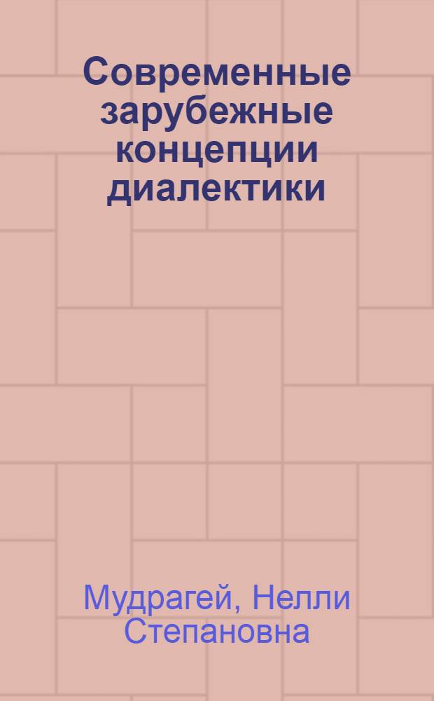 Современные зарубежные концепции диалектики : Критич. очерки