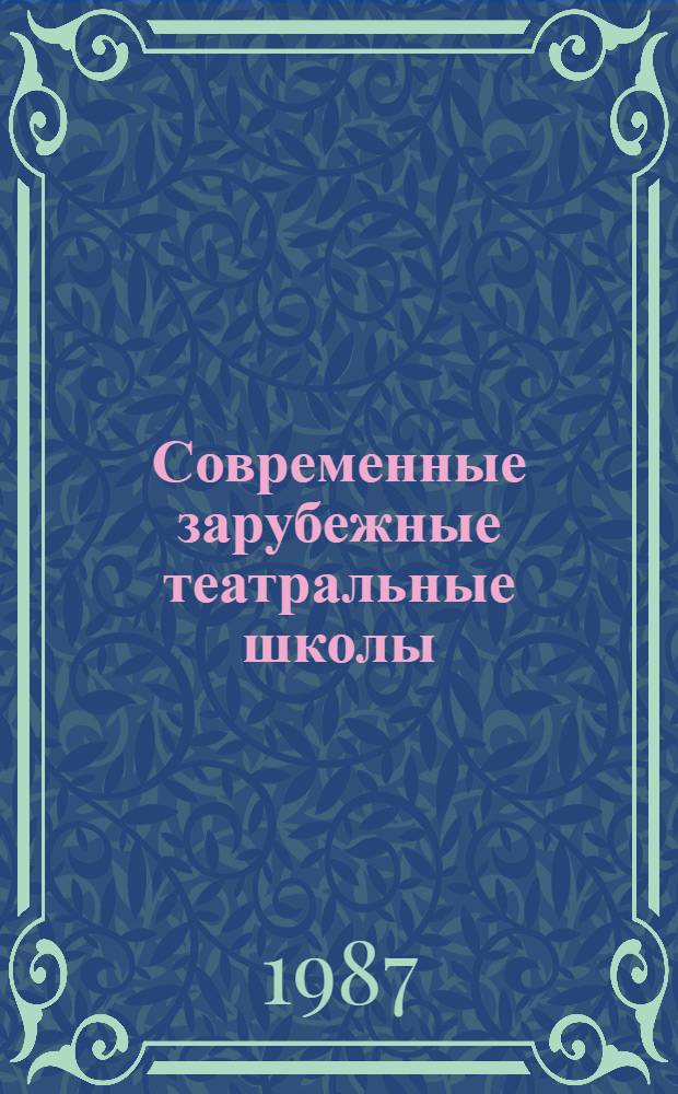 Современные зарубежные театральные школы : Межвуз. сб. науч. тр