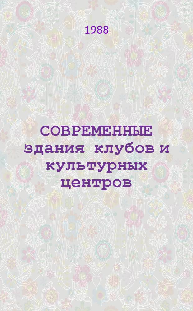 СОВРЕМЕННЫЕ здания клубов и культурных центров