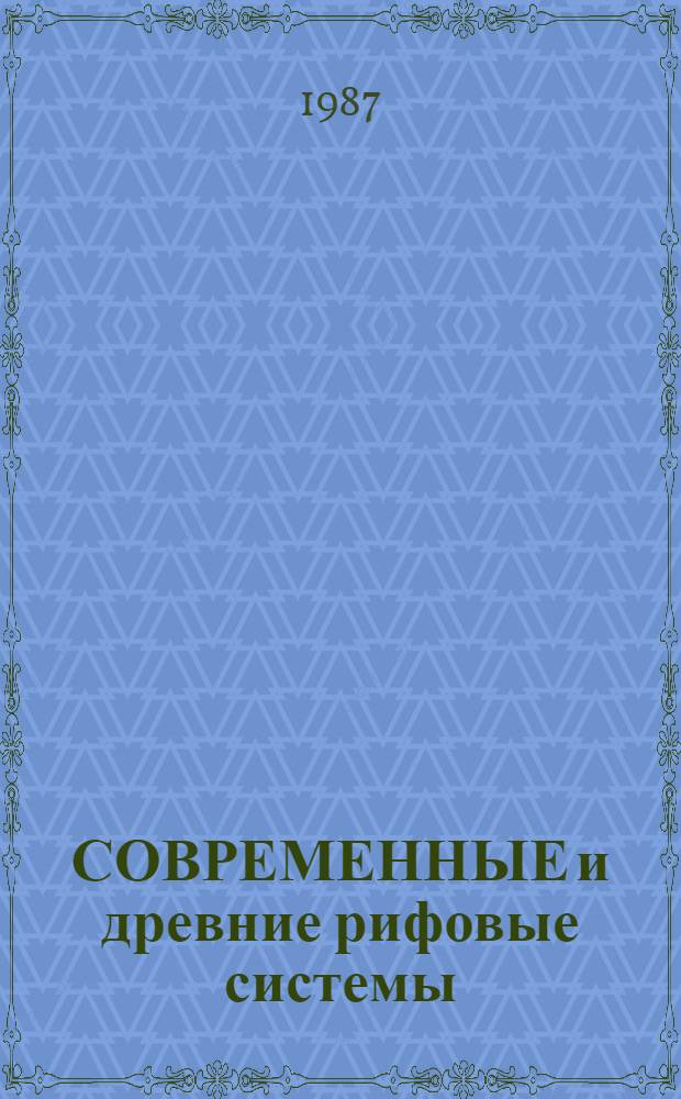 СОВРЕМЕННЫЕ и древние рифовые системы : (Актуалист. реконструкции: методология и методы) : Тез. докл. Шестого симпоз. по ископаемым книдариям и рифам