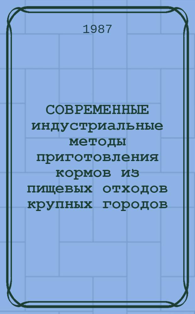 СОВРЕМЕННЫЕ индустриальные методы приготовления кормов из пищевых отходов крупных городов