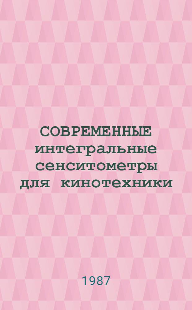 СОВРЕМЕННЫЕ интегральные сенситометры для кинотехники