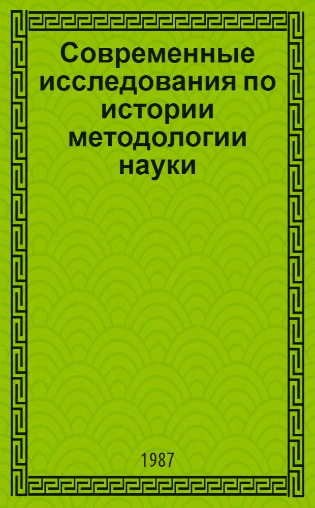 Современные исследования по истории методологии науки : Материалы к VIII Междунар. конгр. по логике, методол. и философии науки : Реф. сб