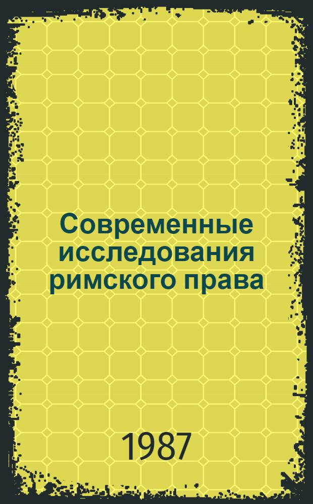Современные исследования римского права : Реф. сб