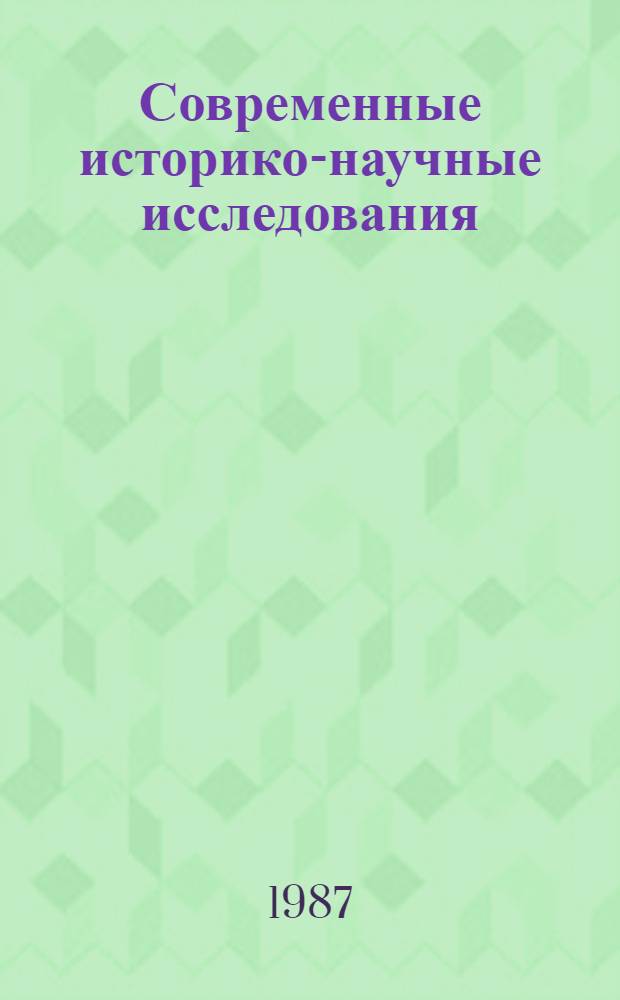 Современные историко-научные исследования: наука в традиционном Китае : Реф. сб