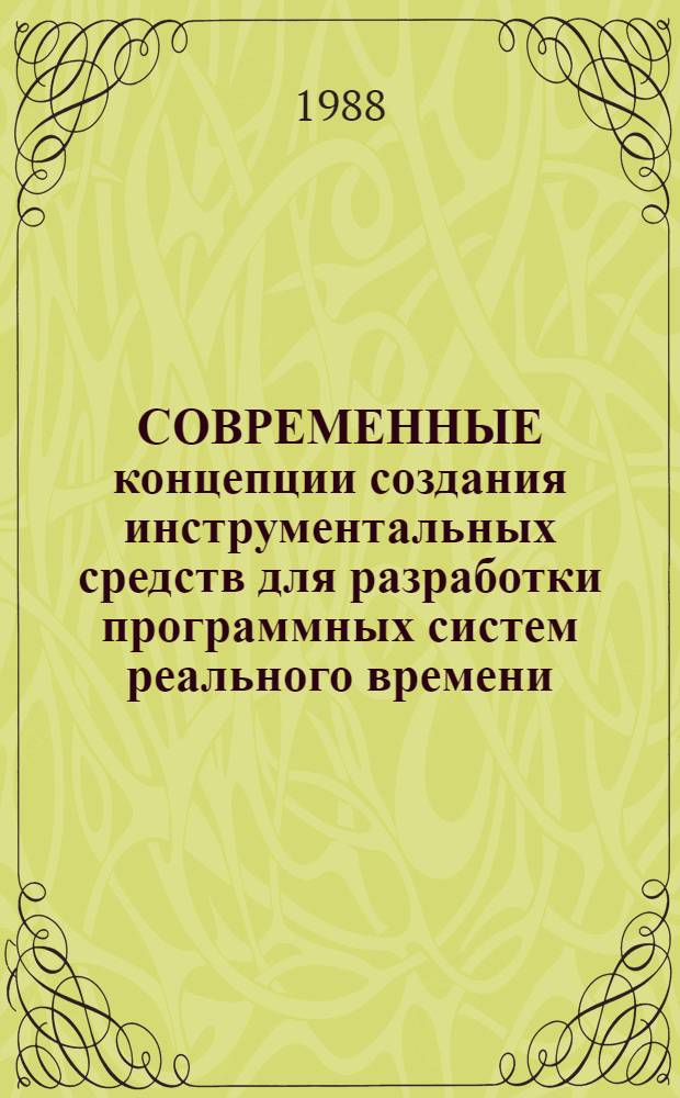 СОВРЕМЕННЫЕ концепции создания инструментальных средств для разработки программных систем реального времени : Метод. рекомендации