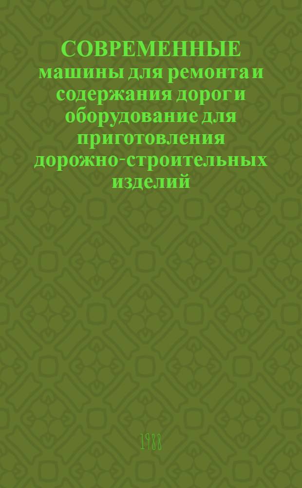 СОВРЕМЕННЫЕ машины для ремонта и содержания дорог и оборудование для приготовления дорожно-строительных изделий