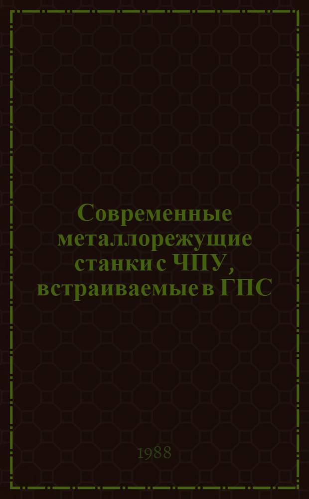 Современные металлорежущие станки с ЧПУ, встраиваемые в ГПС
