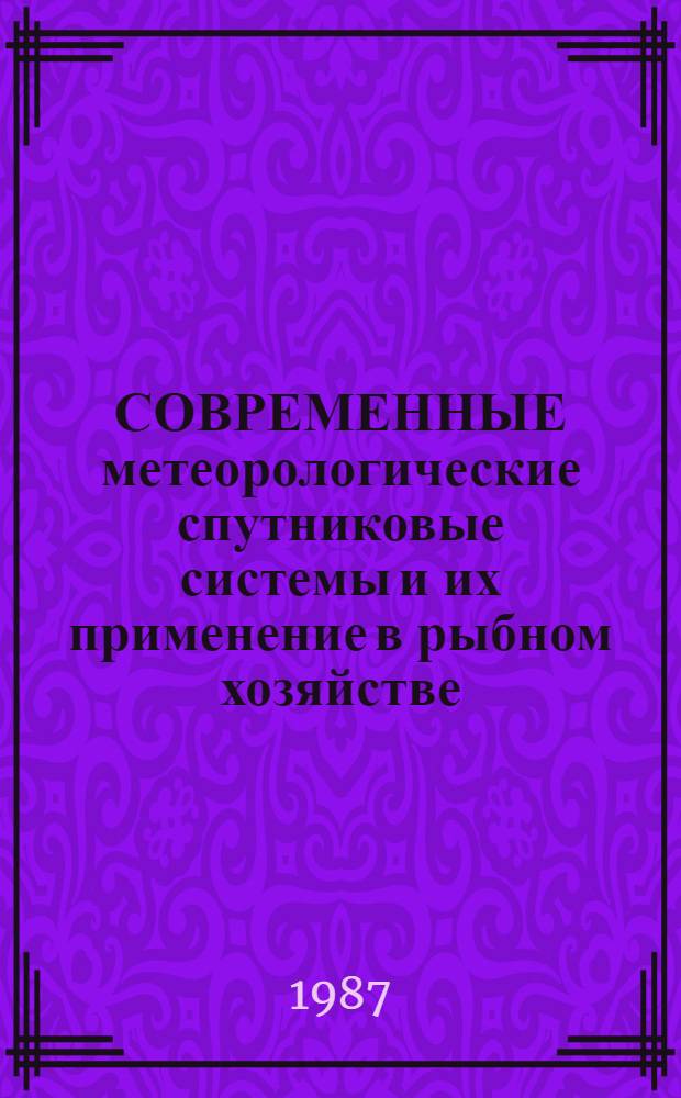СОВРЕМЕННЫЕ метеорологические спутниковые системы и их применение в рыбном хозяйстве