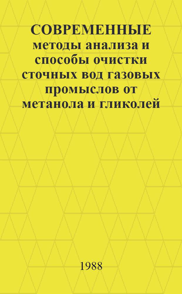 СОВРЕМЕННЫЕ методы анализа и способы очистки сточных вод газовых промыслов от метанола и гликолей