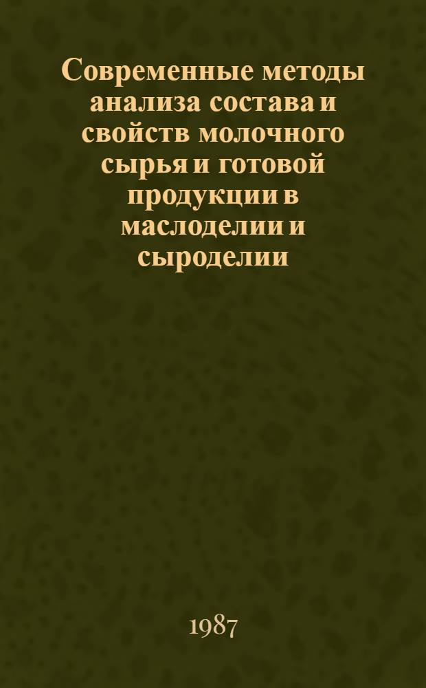 Современные методы анализа состава и свойств молочного сырья и готовой продукции в маслоделии и сыроделии : Сб. науч. тр
