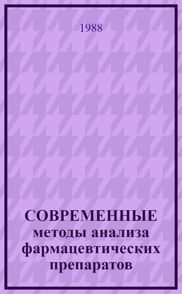 СОВРЕМЕННЫЕ методы анализа фармацевтических препаратов : Сб. ст