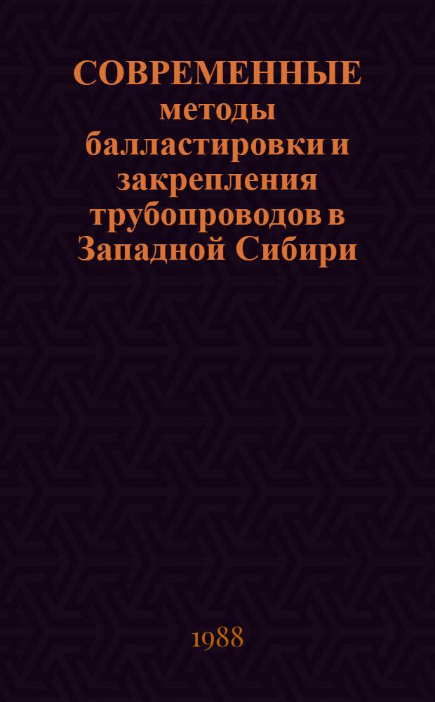 СОВРЕМЕННЫЕ методы балластировки и закрепления трубопроводов в Западной Сибири