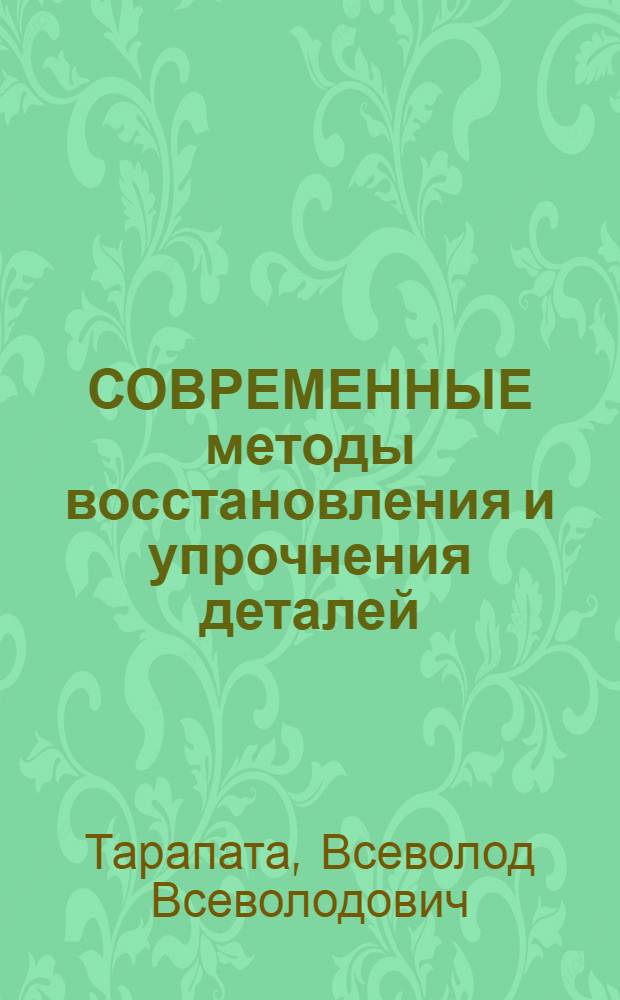 СОВРЕМЕННЫЕ методы восстановления и упрочнения деталей