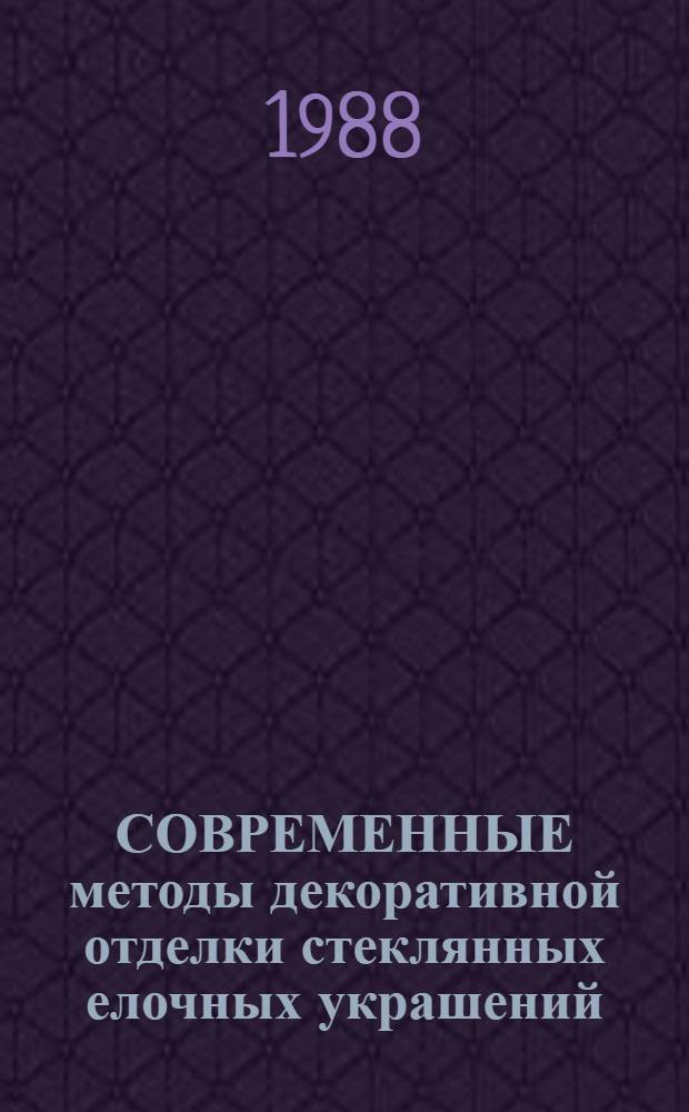 СОВРЕМЕННЫЕ методы декоративной отделки стеклянных елочных украшений : Обзор