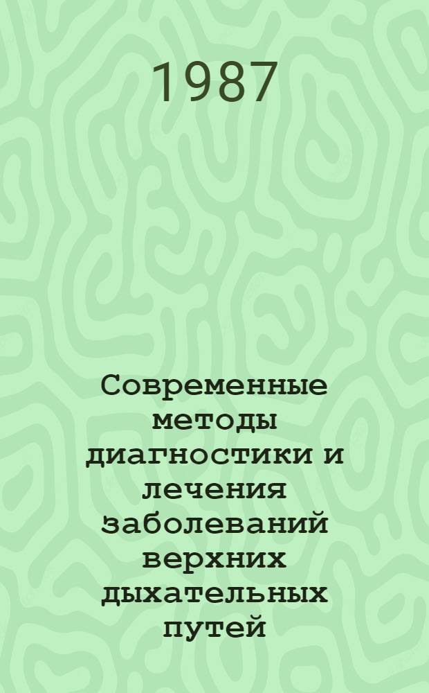 Современные методы диагностики и лечения заболеваний верхних дыхательных путей : (Тез. докл. науч.-практ. конф.)