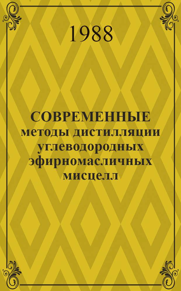СОВРЕМЕННЫЕ методы дистилляции углеводородных эфирномасличных мисцелл