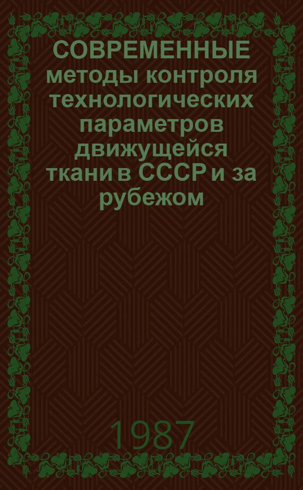 СОВРЕМЕННЫЕ методы контроля технологических параметров движущейся ткани в СССР и за рубежом