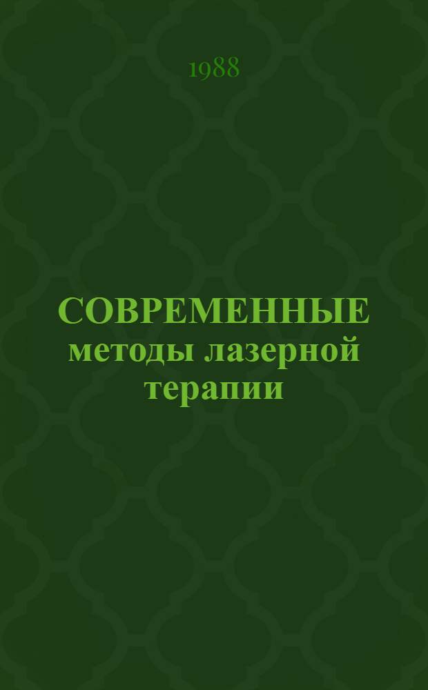 СОВРЕМЕННЫЕ методы лазерной терапии : Сб. ст.