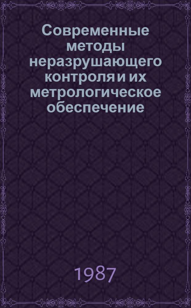 Современные методы неразрушающего контроля и их метрологическое обеспечение : Тез. докл. науч.-техн. конф