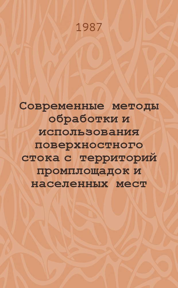 Современные методы обработки и использования поверхностного стока с территорий промплощадок и населенных мест : Тез. докл