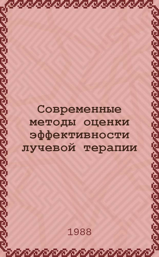 Современные методы оценки эффективности лучевой терапии : Сб. науч. тр