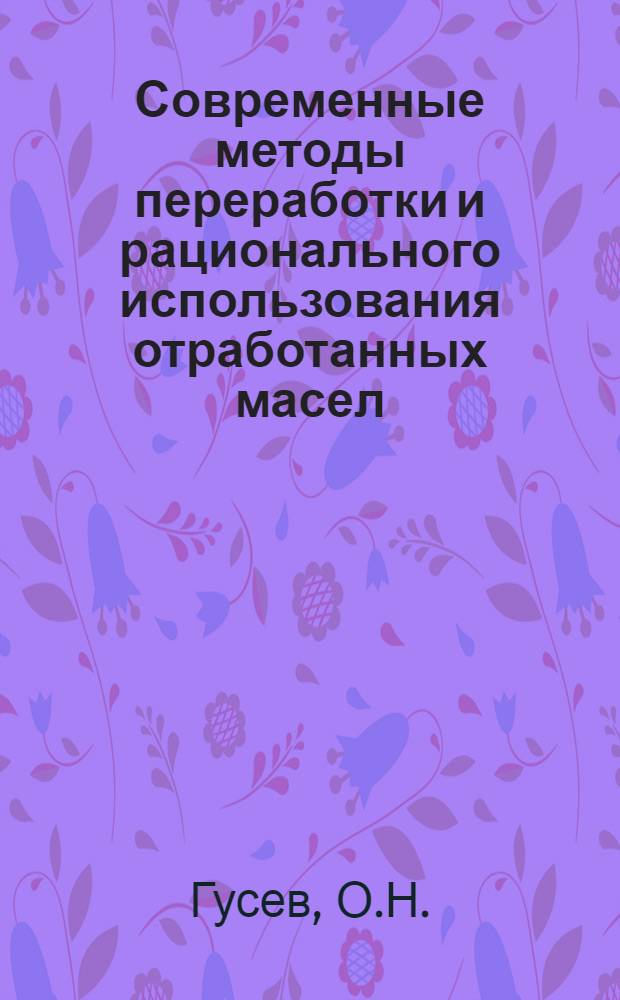 Современные методы переработки и рационального использования отработанных масел
