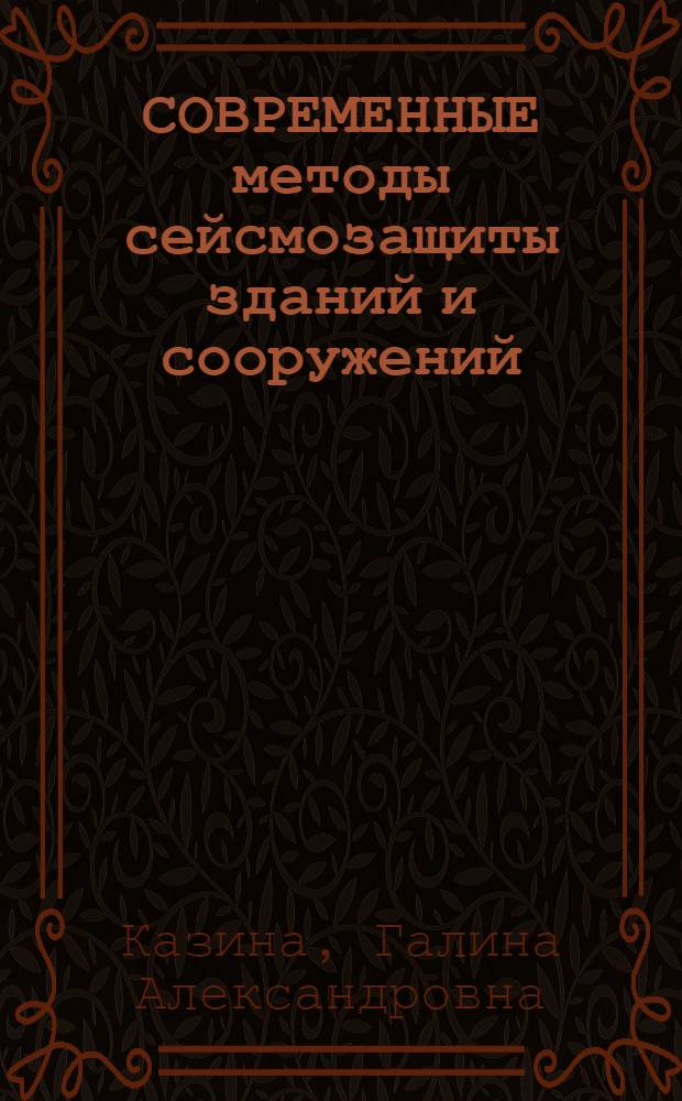 СОВРЕМЕННЫЕ методы сейсмозащиты зданий и сооружений