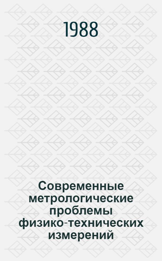 Современные метрологические проблемы физико-технических измерений