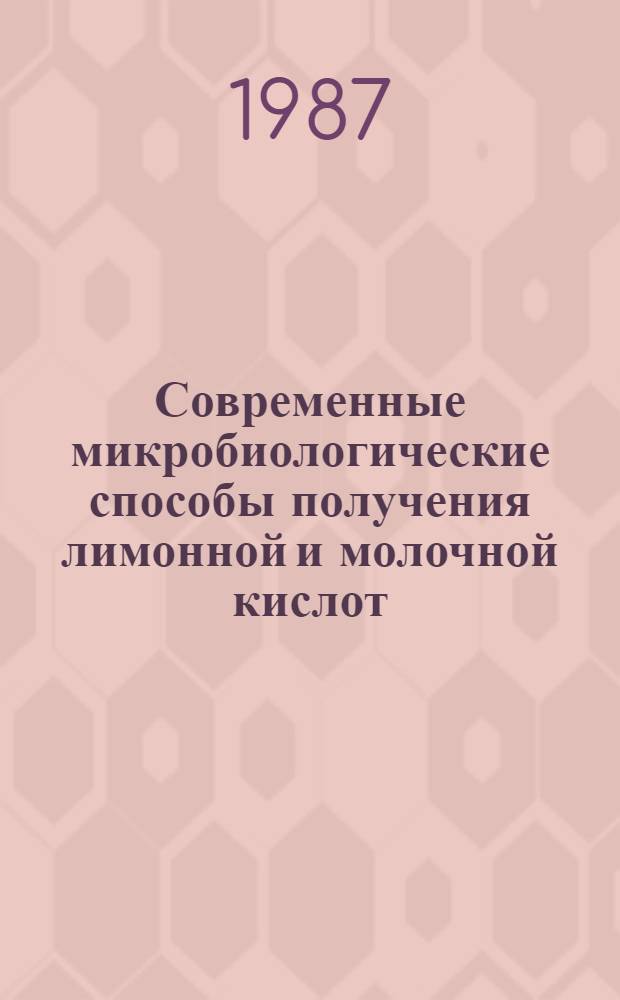 Современные микробиологические способы получения лимонной и молочной кислот