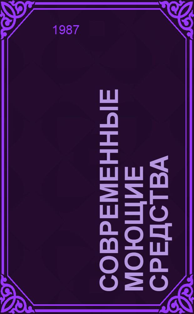 Современные моющие средства : Тез. докл. и крат. сообщ. науч.-техн. конф