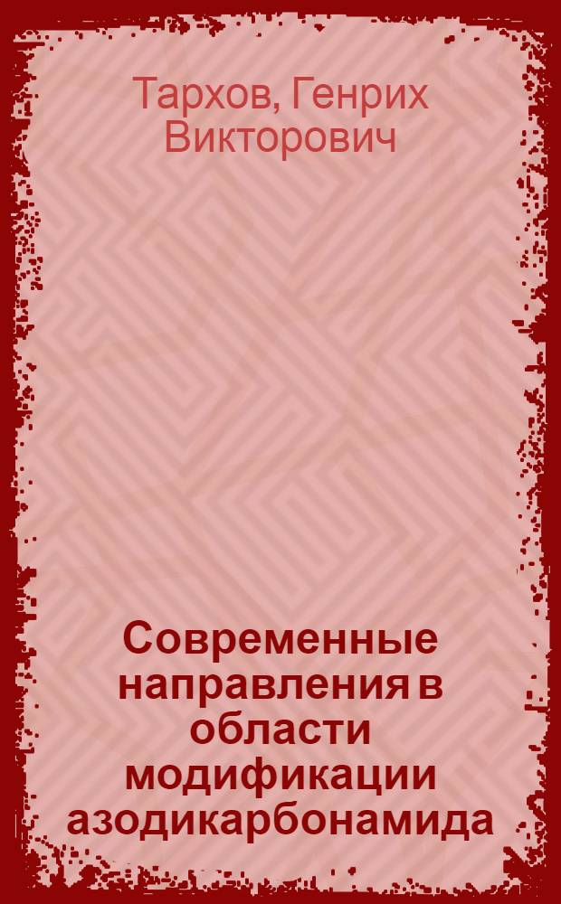 Современные направления в области модификации азодикарбонамида