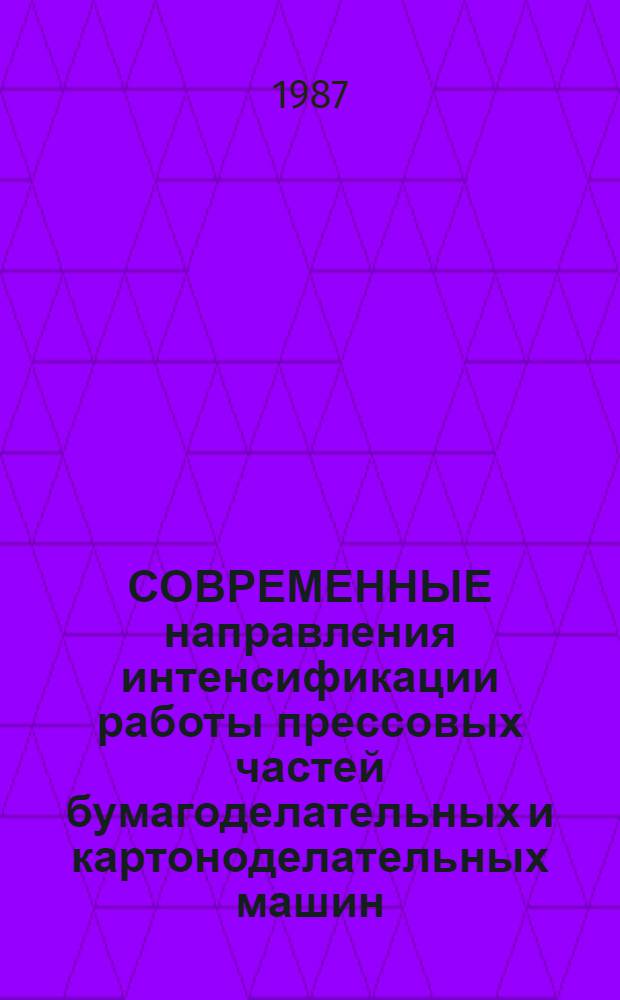 СОВРЕМЕННЫЕ направления интенсификации работы прессовых частей бумагоделательных и картоноделательных машин