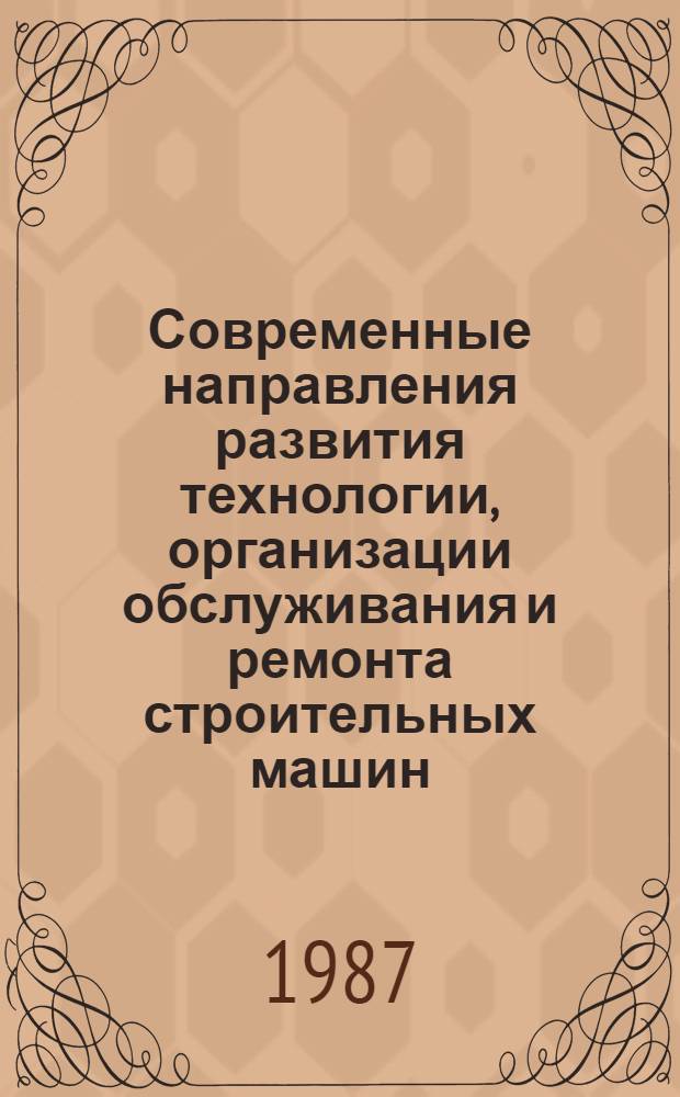 Современные направления развития технологии, организации обслуживания и ремонта строительных машин : Материалы науч.-техн. семинара, 27-28 нояб