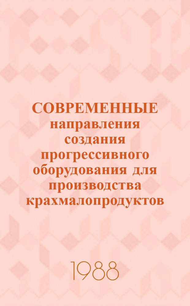 СОВРЕМЕННЫЕ направления создания прогрессивного оборудования для производства крахмалопродуктов