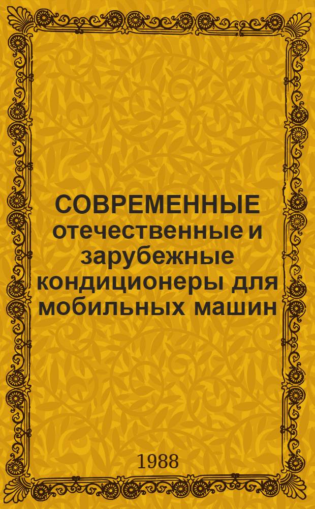 СОВРЕМЕННЫЕ отечественные и зарубежные кондиционеры для мобильных машин
