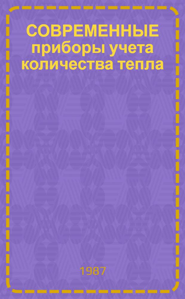 СОВРЕМЕННЫЕ приборы учета количества тепла