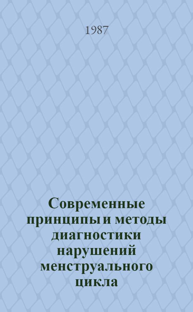 Современные принципы и методы диагностики нарушений менструального цикла : Метод. рекомендации : (С правом переизд. мест. органами здравоохранения)