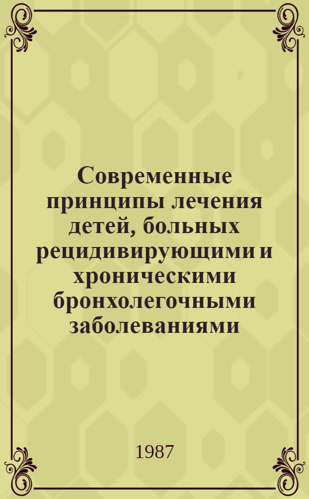 Современные принципы лечения детей, больных рецидивирующими и хроническими бронхолегочными заболеваниями : Сб. науч. тр