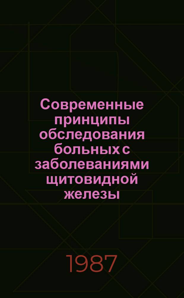 Современные принципы обследования больных с заболеваниями щитовидной железы : (Метод. рекомендации)