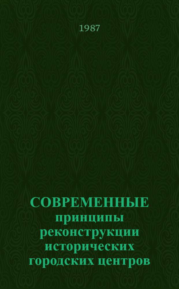 СОВРЕМЕННЫЕ принципы реконструкции исторических городских центров : Зарубеж. опыт