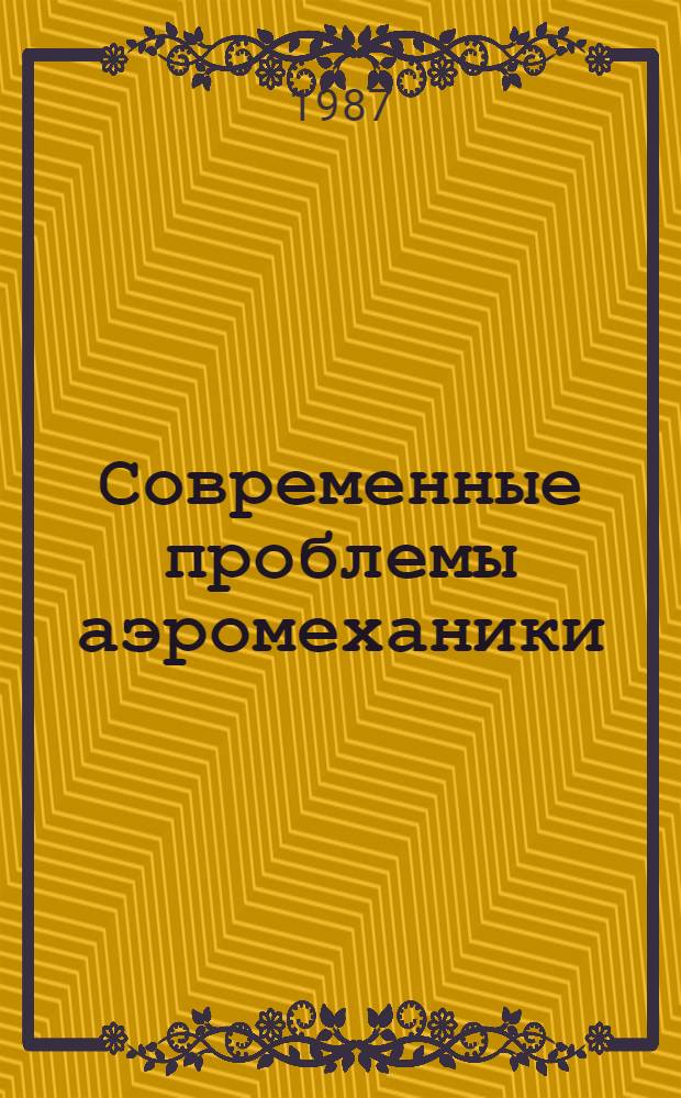 Современные проблемы аэромеханики : Сб. науч. ст