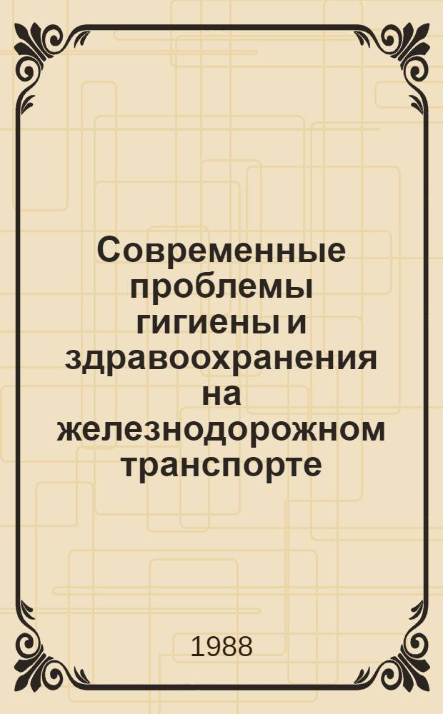 Современные проблемы гигиены и здравоохранения на железнодорожном транспорте = Gegenwārtige Probleme der Hygiene und Gesundheitsschutzes am Eisenbahntransport : Материалы к XII Междунар. науч. конф. ОСЖД, 22-23 июня 1988 г.